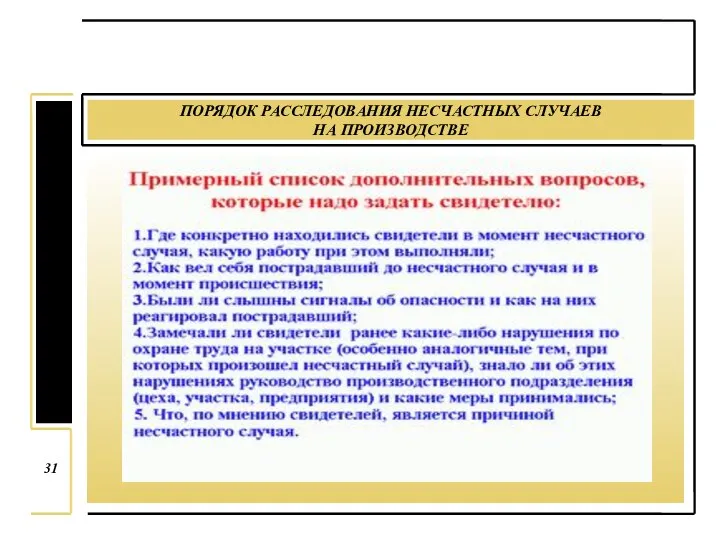 ПОРЯДОК РАССЛЕДОВАНИЯ НЕСЧАСТНЫХ СЛУЧАЕВ НА ПРОИЗВОДСТВЕ 31