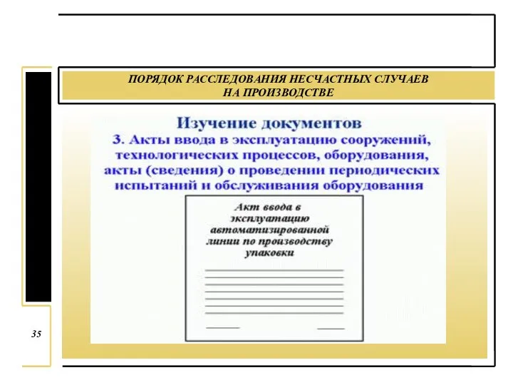 ПОРЯДОК РАССЛЕДОВАНИЯ НЕСЧАСТНЫХ СЛУЧАЕВ НА ПРОИЗВОДСТВЕ 35