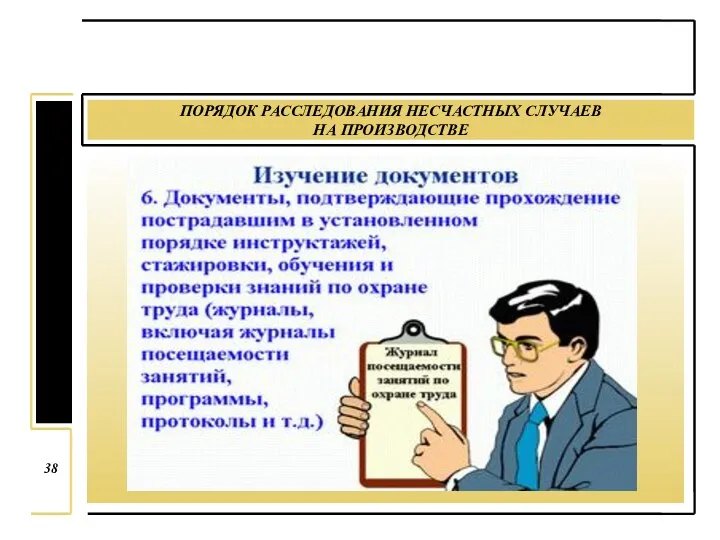 ПОРЯДОК РАССЛЕДОВАНИЯ НЕСЧАСТНЫХ СЛУЧАЕВ НА ПРОИЗВОДСТВЕ 38