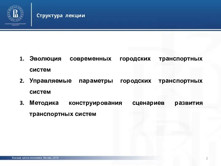 Высшая школа экономики, Москва, 2016 Структура лекции Эволюция современных городских транспортных