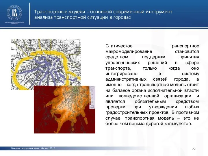 Высшая школа экономики, Москва, 2016 Транспортные модели – основной современный инструмент