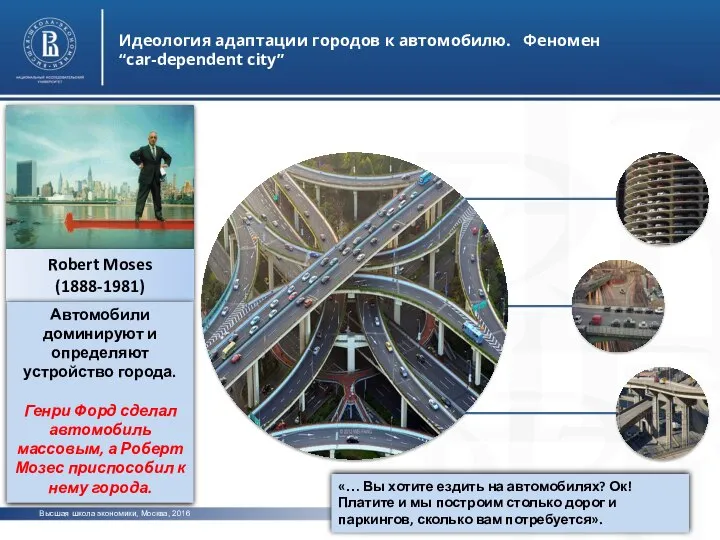 Высшая школа экономики, Москва, 2016 Идеология адаптации городов к автомобилю. Феномен