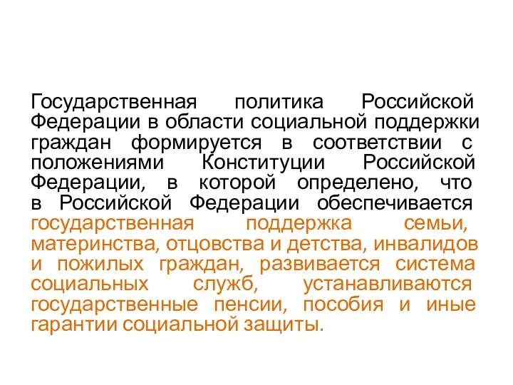 Государственная политика Российской Федерации в области социальной поддержки граждан формируется в