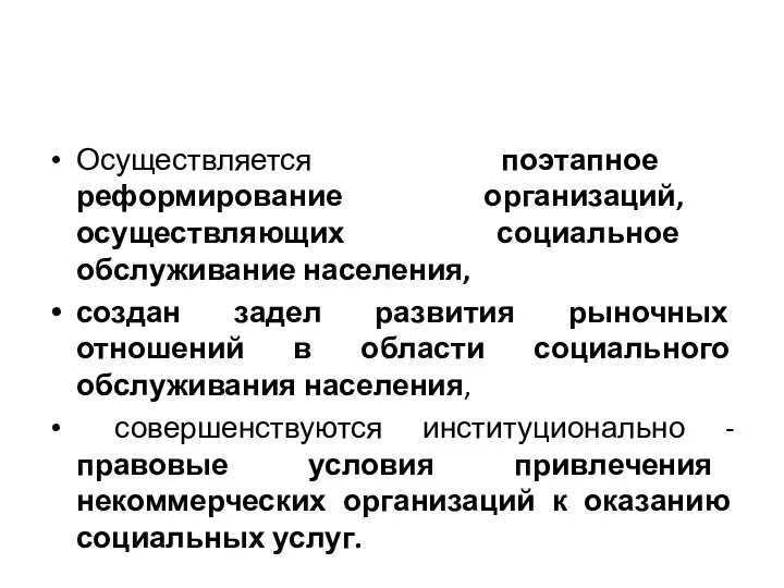 Осуществляется поэтапное реформирование организаций, осуществляющих социальное обслуживание населения, создан задел развития