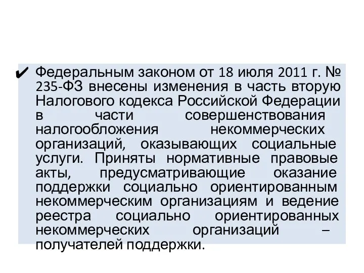 Федеральным законом от 18 июля 2011 г. № 235-ФЗ внесены изменения