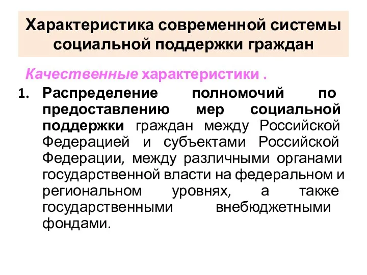 Характеристика современной системы социальной поддержки граждан Качественные характеристики . Распределение полномочий