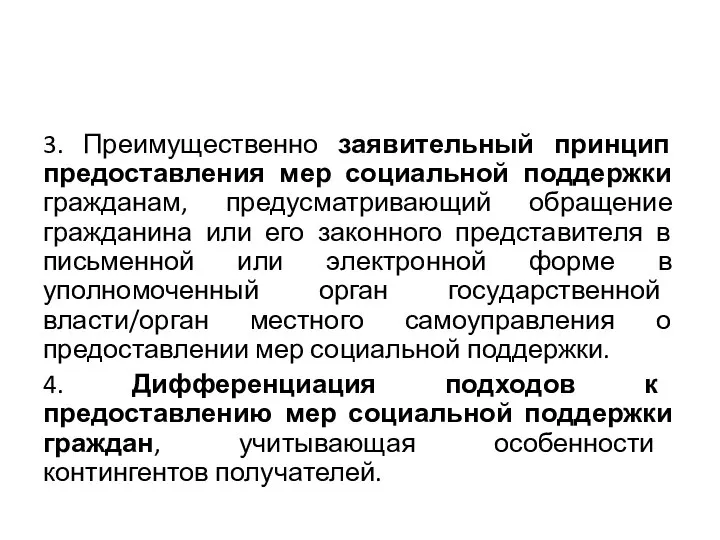 3. Преимущественно заявительный принцип предоставления мер социальной поддержки гражданам, предусматривающий обращение