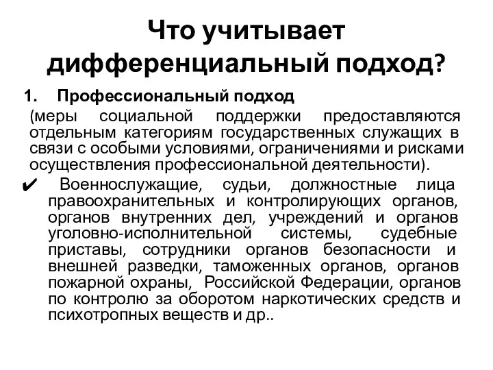 Что учитывает дифференциальный подход? Профессиональный подход (меры социальной поддержки предоставляются отдельным