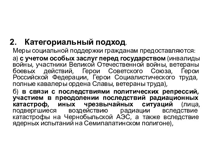 Категориальный подход. Меры социальной поддержки гражданам предоставляются: а) с учетом особых