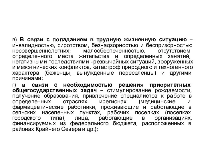 в) В связи с попаданием в трудную жизненную ситуацию – инвалидностью,