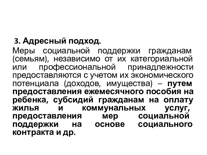 3. Адресный подход. Меры социальной поддержки гражданам (семьям), независимо от их