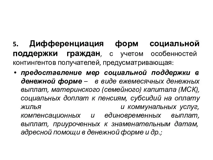 5. Дифференциация форм социальной поддержки граждан, с учетом особенностей контингентов получателей,