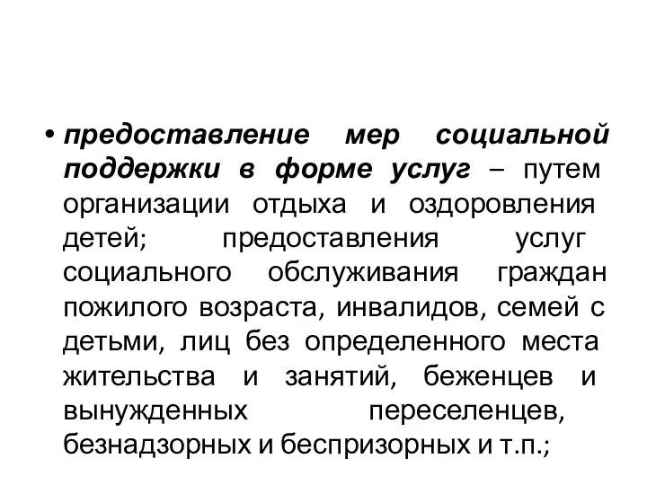 предоставление мер социальной поддержки в форме услуг – путем организации отдыха