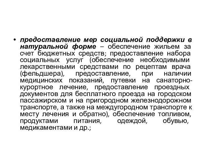 предоставление мер социальной поддержки в натуральной форме – обеспечение жильем за