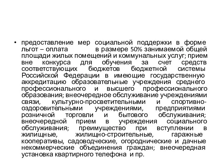 предоставление мер социальной поддержки в форме льгот – оплата в размере