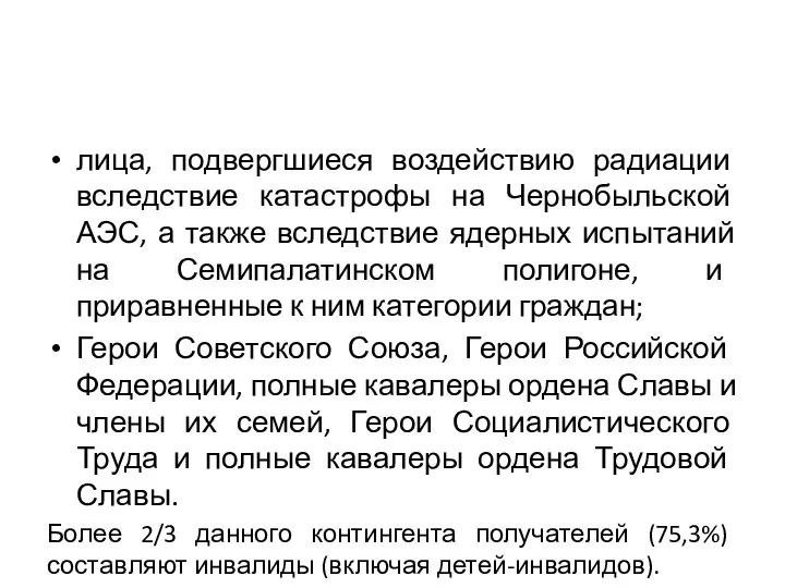 лица, подвергшиеся воздействию радиации вследствие катастрофы на Чернобыльской АЭС, а также