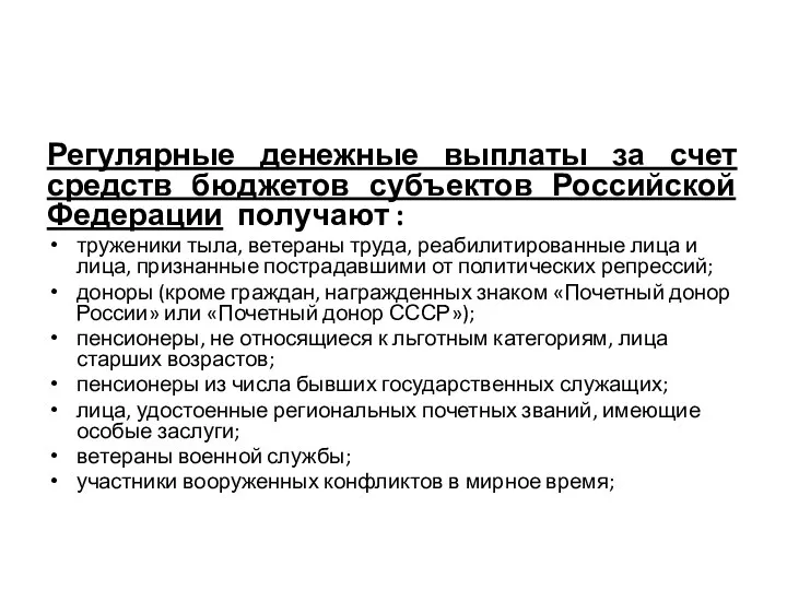 Регулярные денежные выплаты за счет средств бюджетов субъектов Российской Федерации получают