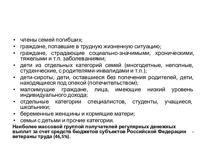 члены семей погибших; граждане, попавшие в трудную жизненную ситуацию; граждане, страдающие