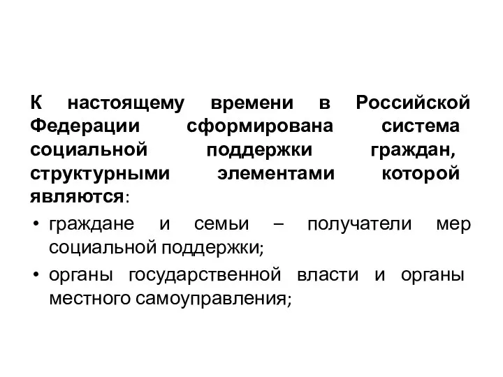 К настоящему времени в Российской Федерации сформирована система социальной поддержки граждан,