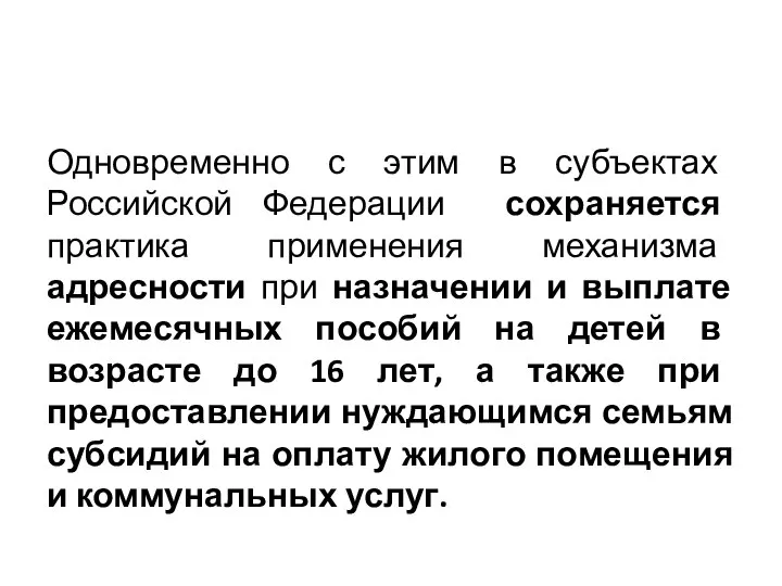 Одновременно с этим в субъектах Российской Федерации сохраняется практика применения механизма