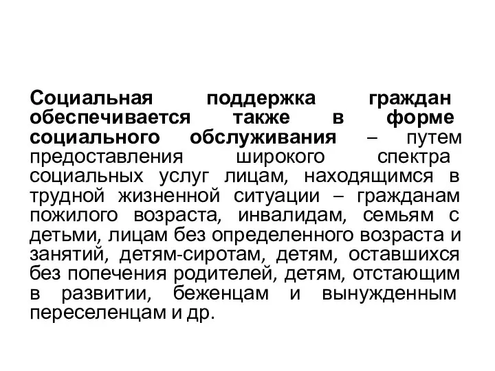 Социальная поддержка граждан обеспечивается также в форме социального обслуживания – путем