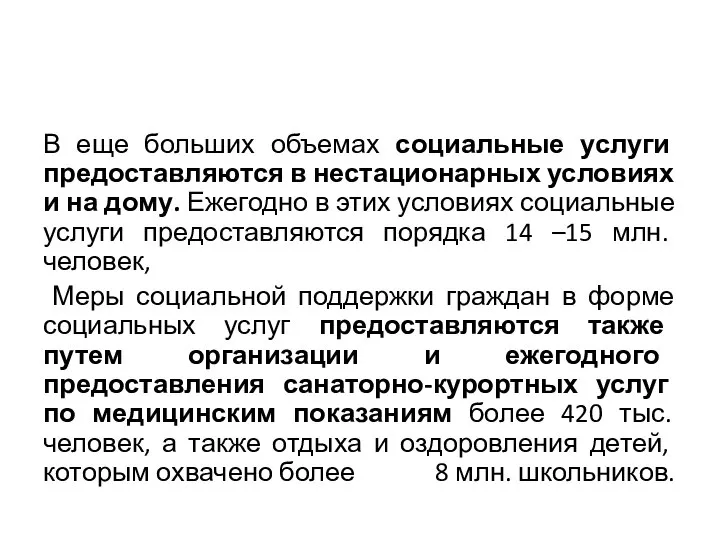 В еще больших объемах социальные услуги предоставляются в нестационарных условиях и