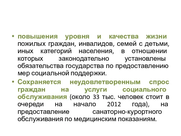 повышения уровня и качества жизни пожилых граждан, инвалидов, семей с детьми,