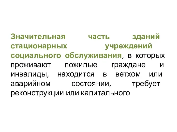 Значительная часть зданий стационарных учреждений социального обслуживания, в которых проживают пожилые