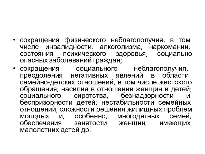 сокращения физического неблагополучия, в том числе инвалидности, алкоголизма, наркомании, состояния психического