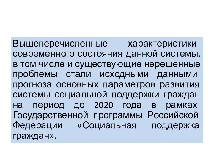 Вышеперечисленные характеристики современного состояния данной системы, в том числе и существующие