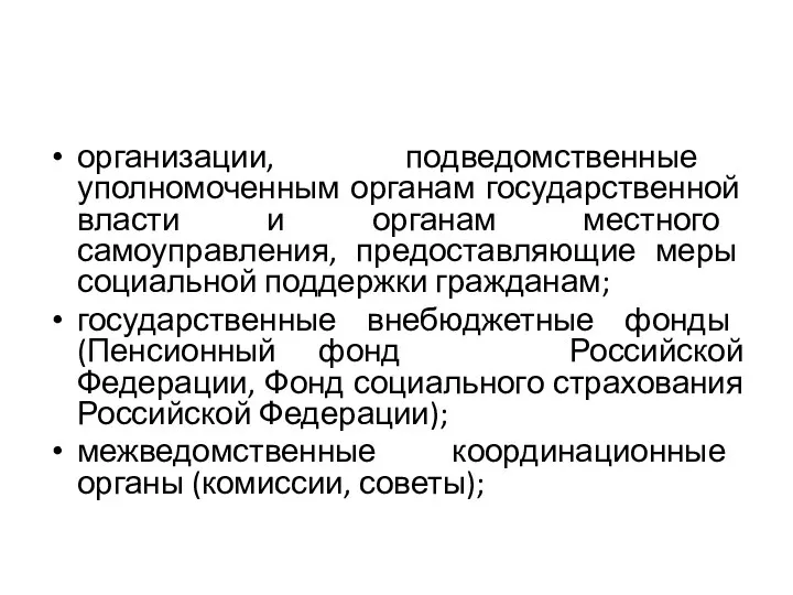 организации, подведомственные уполномоченным органам государственной власти и органам местного самоуправления, предоставляющие