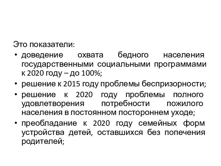 Это показатели: доведение охвата бедного населения государственными социальными программами к 2020