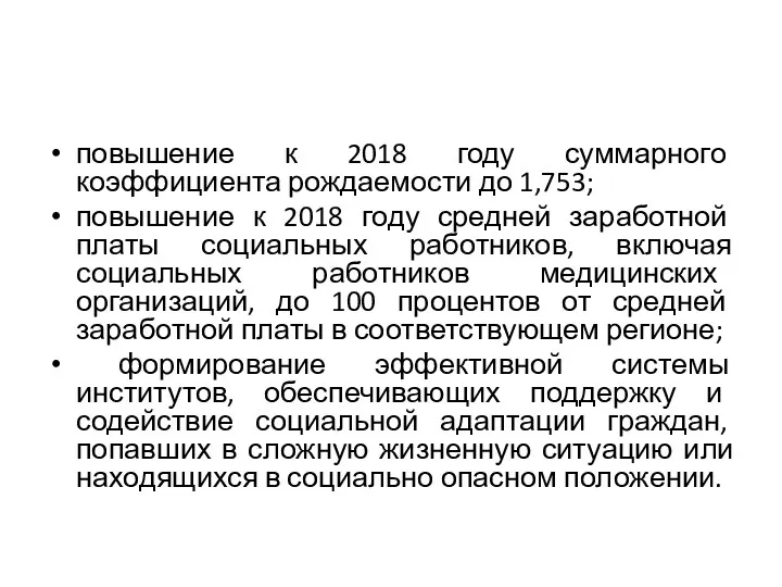 повышение к 2018 году суммарного коэффициента рождаемости до 1,753; повышение к