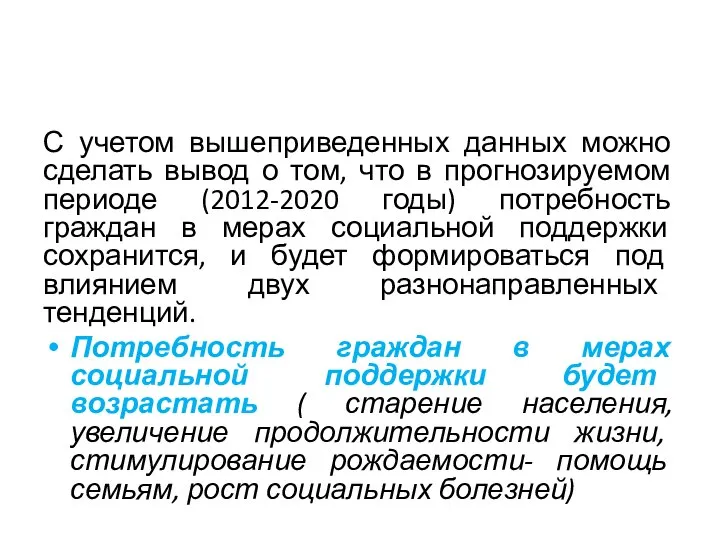 С учетом вышеприведенных данных можно сделать вывод о том, что в