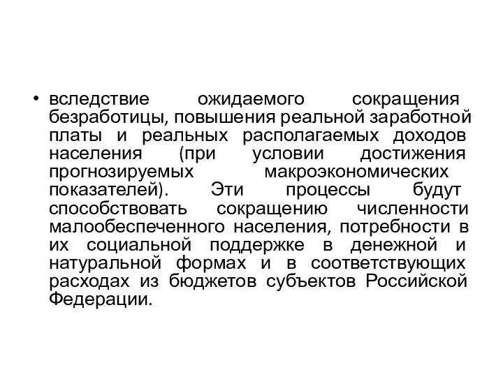 вследствие ожидаемого сокращения безработицы, повышения реальной заработной платы и реальных располагаемых