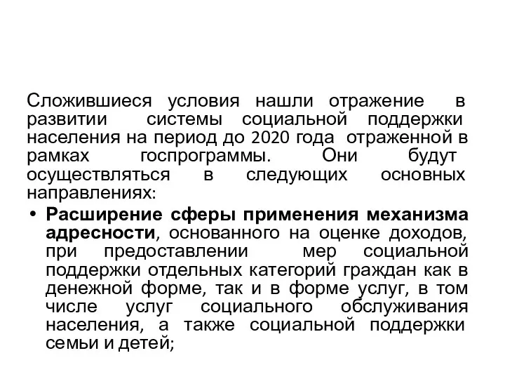 Сложившиеся условия нашли отражение в развитии системы социальной поддержки населения на