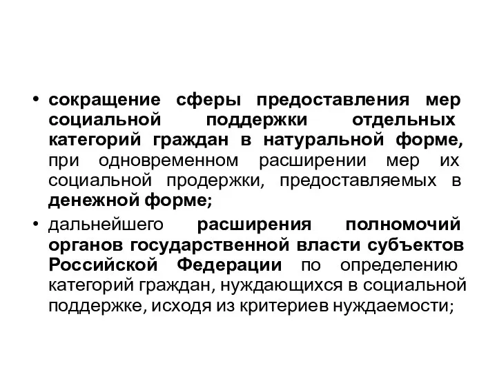 сокращение сферы предоставления мер социальной поддержки отдельных категорий граждан в натуральной