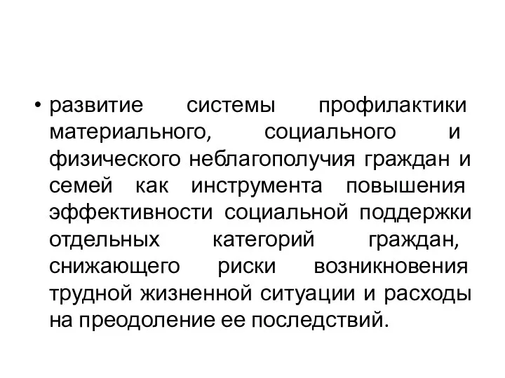 развитие системы профилактики материального, социального и физического неблагополучия граждан и семей