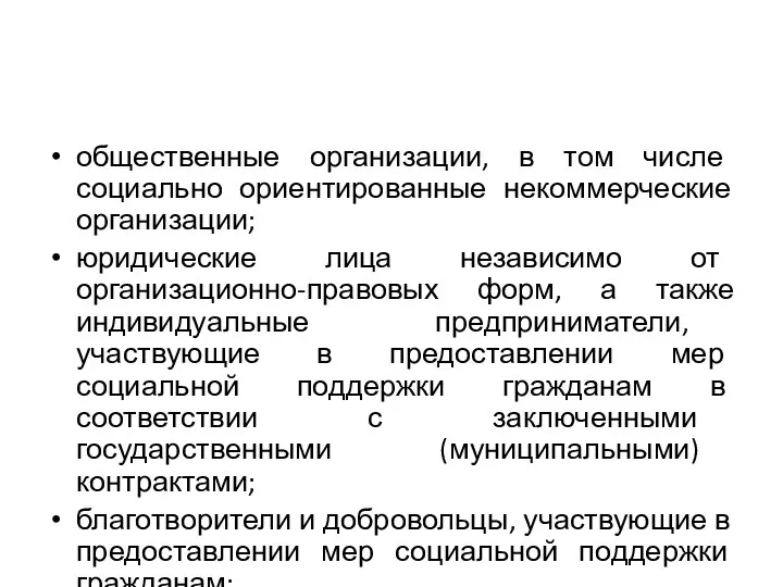 общественные организации, в том числе социально ориентированные некоммерческие организации; юридические лица