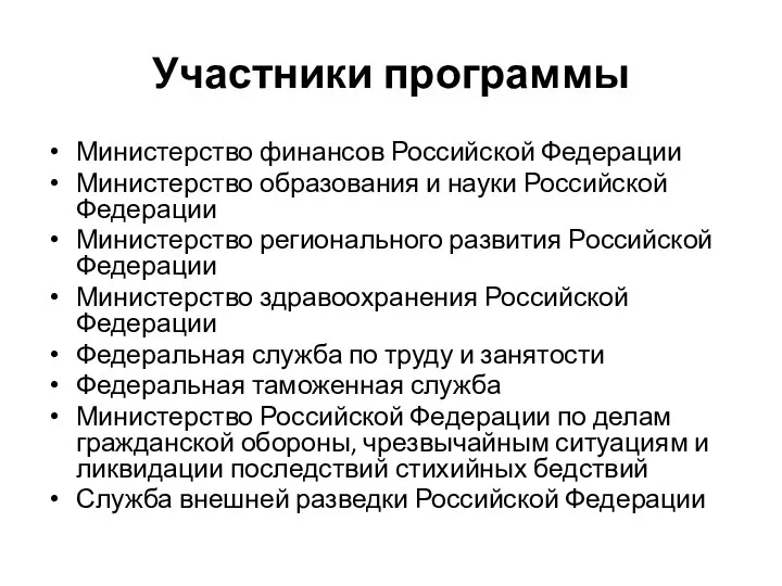 Участники программы Министерство финансов Российской Федерации Министерство образования и науки Российской