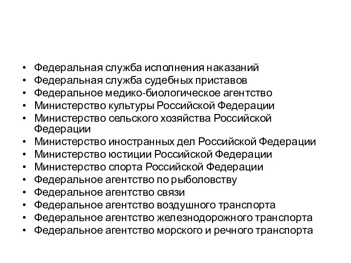 Федеральная служба исполнения наказаний Федеральная служба судебных приставов Федеральное медико-биологическое агентство