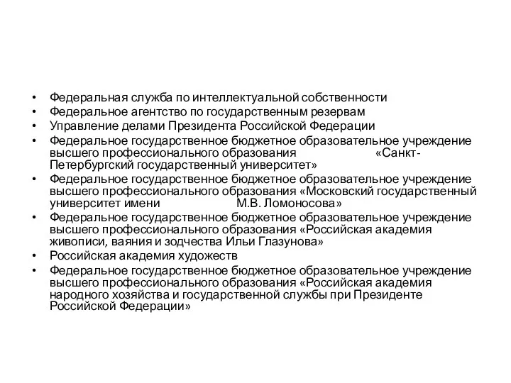 Федеральная служба по интеллектуальной собственности Федеральное агентство по государственным резервам Управление