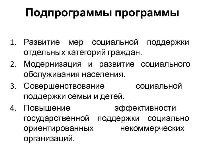 Подпрограммы программы Развитие мер социальной поддержки отдельных категорий граждан. Модернизация и