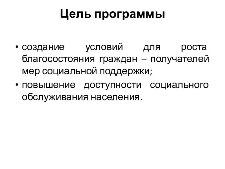 Цель программы создание условий для роста благосостояния граждан – получателей мер