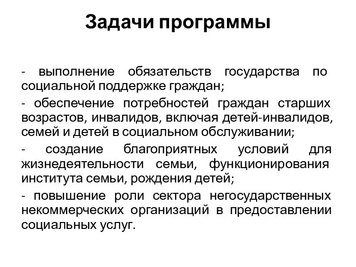 Задачи программы - выполнение обязательств государства по социальной поддержке граждан; -