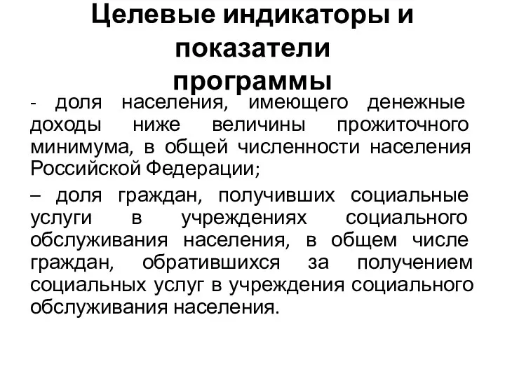 Целевые индикаторы и показатели программы - доля населения, имеющего денежные доходы