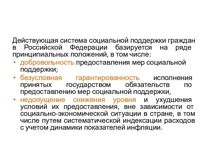 Действующая система социальной поддержки граждан в Российской Федерации базируется на ряде