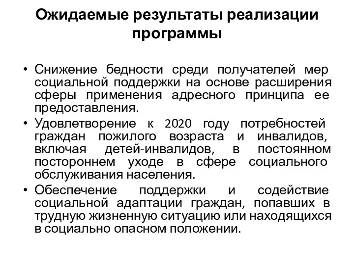 Ожидаемые результаты реализации программы Снижение бедности среди получателей мер социальной поддержки