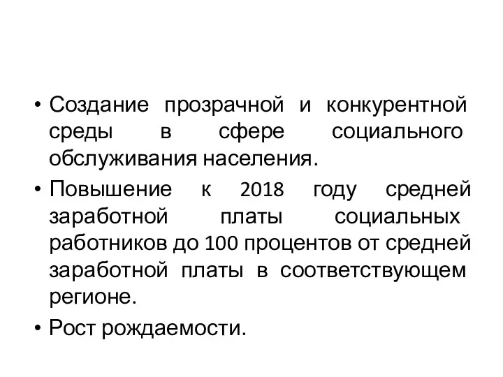 Создание прозрачной и конкурентной среды в сфере социального обслуживания населения. Повышение