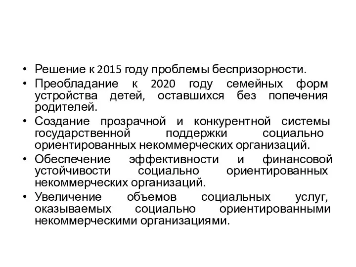 Решение к 2015 году проблемы беспризорности. Преобладание к 2020 году семейных